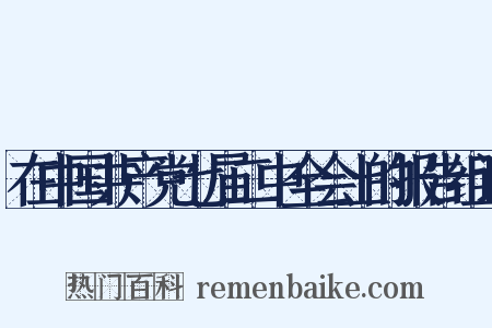 在中国共产党七届二中全会上的报告组词是什么意思的图片